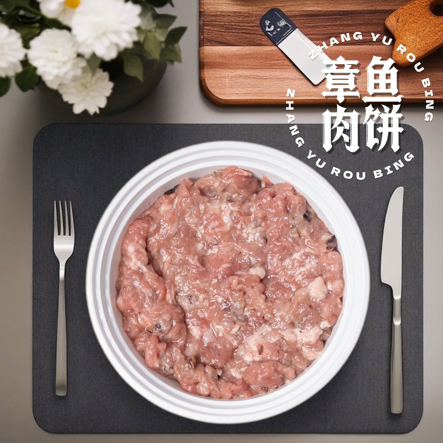 章魚肉餅